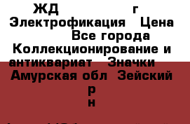 1.1) ЖД : 1961 - 1962 г - Электрофикация › Цена ­ 689 - Все города Коллекционирование и антиквариат » Значки   . Амурская обл.,Зейский р-н